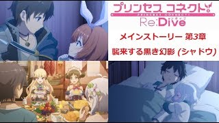 「プリコネR」 メインストーリー 　第一部 「第3章　襲来する黒き幻影 (シャドウ)」 Story Only 「Princess Connect! Re:Dive」 Chapter3