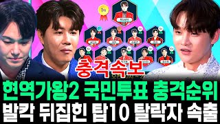 현역가왕2 국민투표 충격순위 발칵 뒤집힌 탑10 탈락자 속출