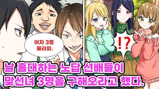 아싸인 내게 맞선녀 3명을 구해오라는 회사 노답 선배들. 여신급 여자 3명이 모두 날 좋아한다는 걸 알게 되자 경악하는 노답 선배들. [만화] [연애]