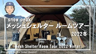 スノーピークメッシュシェルタールームツアー2022冬【朝霧ジャンボリーでソロキャンプ】