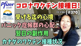 [CC:eng] 遂にこの日が！ コロナワクチン接種前・接種直後・翌日の経験談　カナダのワクチン接種状況 ・ The day I got vaccinated [#370]