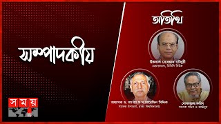 জননী সাহসিকা | সম্পাদকীয় | ৮ আগস্ট, ২০২৩ | Sompadokio | Talk Show | Somoy TV