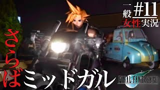 🔵女性実況 #11 [FF7] 『さらばミッドガル』エアリスを救出したクラウド達は神羅ビルから脱出…‼︎  ファイナルファンタジー7 FINAL FANTASYVII