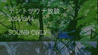 リアマツラジオ　テントサウナ放談　2024/12/14