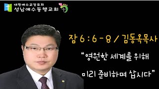 영원한 세계를 위해 미리 준비하며 삽시다 | 성남예수동행교회 | 대한예수교 장로회 | 김동옥목사