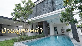 EP.143 (Sold out ปิดการขาย) บ้านModern pool villa สร้างใหม่ตกเเต่งพร้อมเฟอร์นิเจอร์