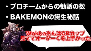 ウォッカさんを誘った経緯と栗原さんがFENNELを辞めてから来たプロチーム勧誘の数について