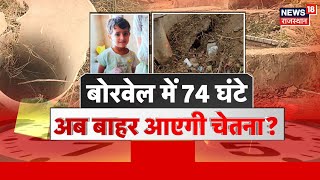 Chetna Rescue Operation : 74 घंटे से बोरवेल में जिंदगी की जंग | Kotputli Borewell Accident News