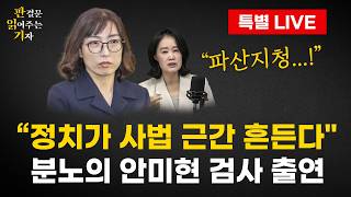 [🔴LIVE] 판읽기 특별 생방송 (26.4.4)  - 안미현 검사가 고발하는 현재 대한민국 사법 실태