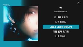 oceanfromtheblue - 향 [ 가사/Lyrics ]