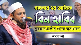 বাংলার ২য় আরিফ বিন হাবিব | কুরআন হাদীস থেকে বয়ান | Nurul Absar Azhari | ড. নুরুল আবছার আজহারী