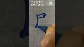 民 백성민 8급한자 붓글씨 서예 calligraphy