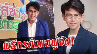 ท็อป ศราวุธ แฉเดือด เหตุลาออกกลางอากาศ ฟาดรายการดัง : Khaosod TV