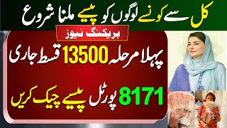 13500 bisp Pehla Marhla Jari | 8171 Portal Paise Check Kare | Ehsaas Program update | Banzer Income