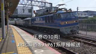 【圧巻の10両!!】JR北海道キハ261系甲種輸送[桂川駅、京都貨物駅、京都駅で撮影]