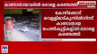 കോഴിക്കോട് വെളളിമാട് കുന്നില്‍ നിന്ന് കാണാതായ പെണ്‍കുട്ടികളില്‍ ഒരാളെ കണ്ടെത്തി| Kozhikode