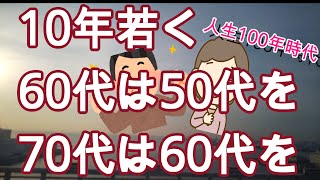 【60代一人暮らし】人生100年時代を生きるために、60代は50代の時の生き方を、70代は60代の時の生き方をしていきたいです