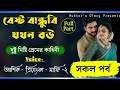 বেস্ট বান্ধুবি যখন বউ। Romantic love story সকল পর্ব ।Voice : Ashik * Priyanka+ 3 Muktar's Diary 2021