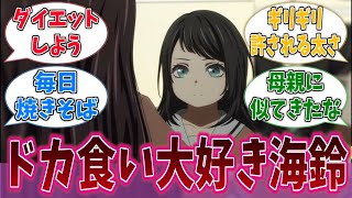 もしも海鈴がぽっちゃり体型になったらに対する反応集【バンドリ！】【BanG Dream!】【Ave Mujica】【アニメ反応集】