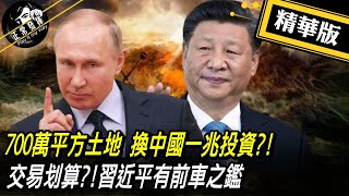 【獨家爆料「正」在挖】700萬平方土地 換中國一兆投資?! 交易划算?!習近平有前車之鑑  @正常發揮PimwTalk      20221230精華版