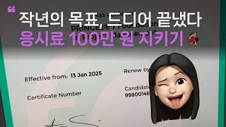 [VLOG] 작년의 목표, 드디어 끝냈다 응시료 100만 원 지키기