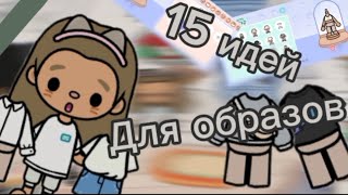 15 идей для образов 🍂💗 Новое видео 💗🍂 #tokaboka #токабока #tocaboca