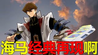 【遊戲王GX三幻魔02】海馬的超級combo再現，這VWXYZ連海馬都驚艷吧！十代果然是神抽狗啊