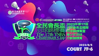 2023/8/5 Court 7F-6 現場直播｜2023年第17屆全民會長盃國際羽球錦標賽暨青少年羽球分齡錦標賽