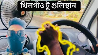 লেগুনা চলার সময় । খিলগাঁও থেকে গুলিস্থান। #rs_vlog