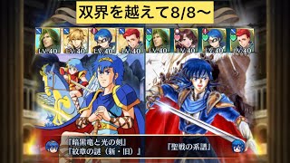 [FEH]双界を越えて8/8〜 双位19 配布と双界英雄込みVer[FEヒーローズ]