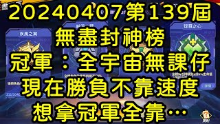 一拳超人-20240407第139屆無盡封神榜｜冠軍：全宇宙無課仔｜現在勝負不靠速度，想拿冠軍全靠…