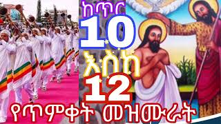 እንኳን ለጥምቀት አደረሰን የጥምቅ መዝሙር እያዳመጡ በአሉን ያክብሩ yahunu media