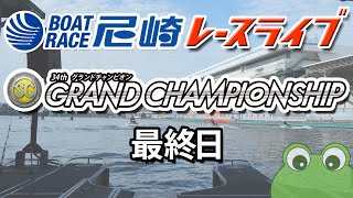 SG第34回グランドチャンピオン 最終日