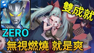 【神魔之塔】旋轉直至厭倦 初音 地獄級（ZERO）