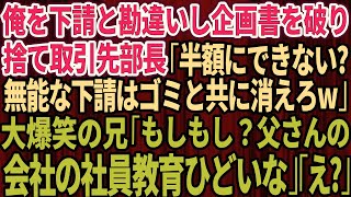 【スカッと】俺を下請けと勘違いし企画書を破り捨てた取引先新部長「半額にできないの？無能な下請はゴミと共に消えろw」普段温厚な兄が大爆笑で「もしもし？父さんの会社の社員教育ひどいな」部