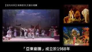 【海外Tour】2014亞東劇團美東\u0026德國巡演宣傳片