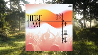 ASAA Worship 【我在這裡 / Here I Am】官方歌詞MV - 陳維齡師母