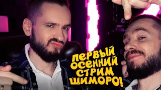 ПЕРВЫЙ ОСЕННИЙ СТРИМ У ШИМОРО! - ПОГОВОРИМ И ПОИГРАЕМ?