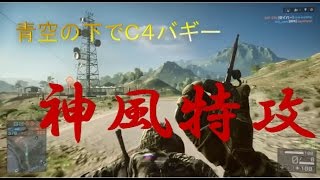 【BF4 実況】C4バギー神風特攻#2～青空の下で～