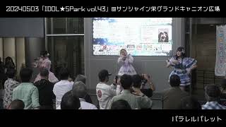 20240503 メランコリーなシンデレラ『 IDOL★SPark vol.43 』＠ サンシャイン栄グランドキャニオン広場