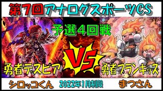 【遊戯王】第７回アナログスポーツCS　予選４回戦　勇者デスピアvs勇者プランキッズ【対戦動画】シロッコくんvsまつさん