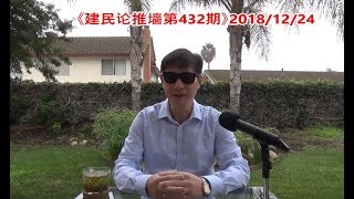 《建民论推墙432》中共使阴招，用诉讼变相扣留众多美加商务人士不得离境，三胖失信川普，美国给三胖弃核谈判，设定了最后三个月期限。