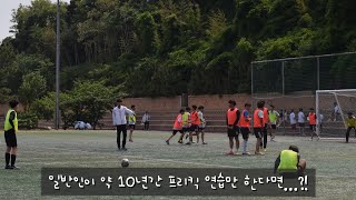 일반인 축구 프리킥 영상⚽️