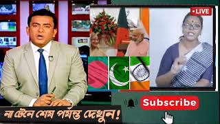 ভারতের থেকে বাংলাদেশ এগিয়ে।| Bangladesh Letest News | Somoy Sangbad/ live news / andolon sonbad/