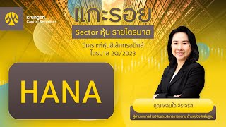 รายการแกะรอย Sector หุ้นรายไตรมาส EP.02/19 แกะรอยหุ้นอิเล็กทรอนิกส์ TOPPICK : HANA