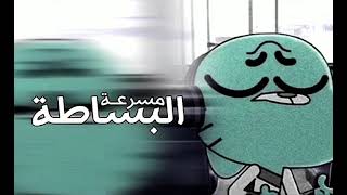 ‏يا عيني على البساطة