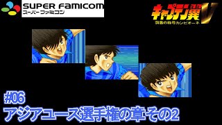 【キャプテン翼5】俺たちとワールドユースとハックロム #06【Captain Tsubasa Youth Hack】