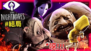 結局 - 恐怖的真相… [小小夢魘 - Little Nightmares](全字幕)