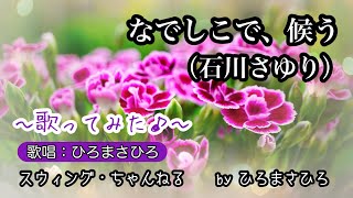 【なでしこで、候う／石川さゆり】〜歌ってみた♪〜（KEY＝#２です）