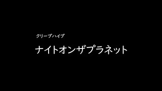 [가사/해석]크리프하이프(クリープハイプ)－나이트 온 더 플래닛(ナイトオンザプラネット)